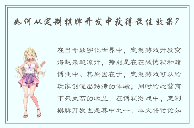 如何从定制棋牌开发中获得最佳效果？