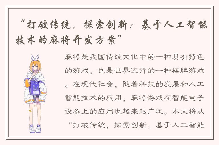 “打破传统，探索创新：基于人工智能技术的麻将开发方案”