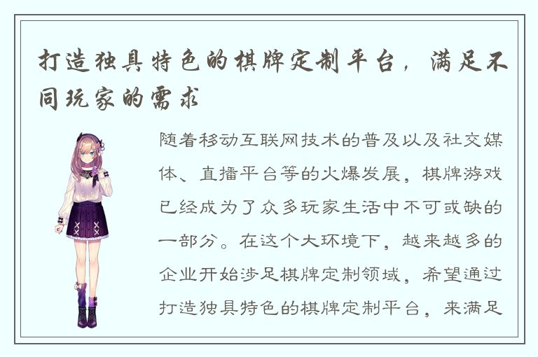 打造独具特色的棋牌定制平台，满足不同玩家的需求