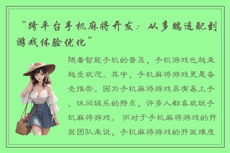 “跨平台手机麻将开发：从多端适配到游戏体验优化”