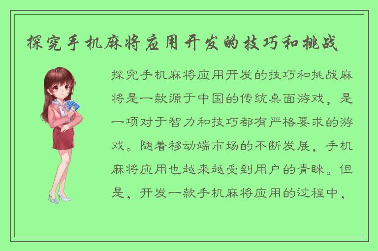 探究手机麻将应用开发的技巧和挑战