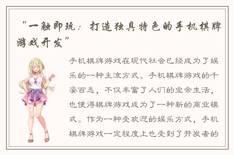 “一触即玩：打造独具特色的手机棋牌游戏开发”