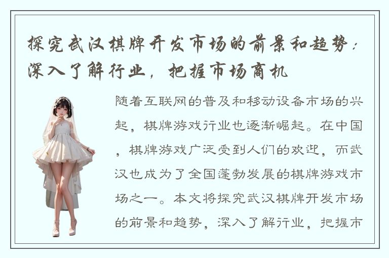 探究武汉棋牌开发市场的前景和趋势：深入了解行业，把握市场商机