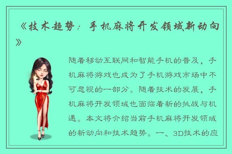 《技术趋势：手机麻将开发领域新动向》