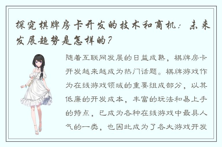 探究棋牌房卡开发的技术和商机：未来发展趋势是怎样的？