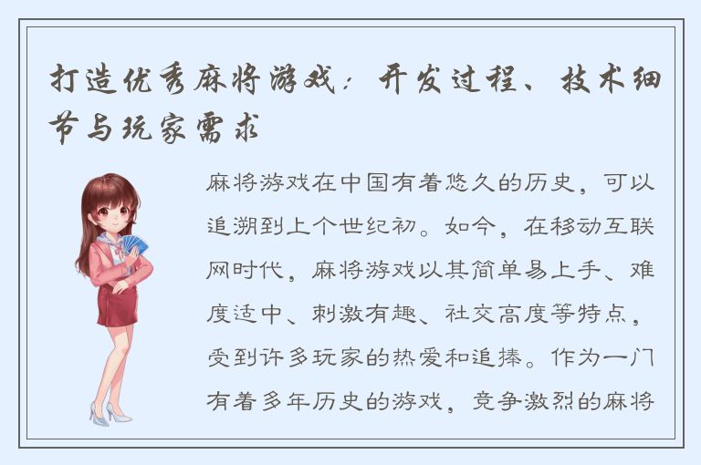 打造优秀麻将游戏：开发过程、技术细节与玩家需求