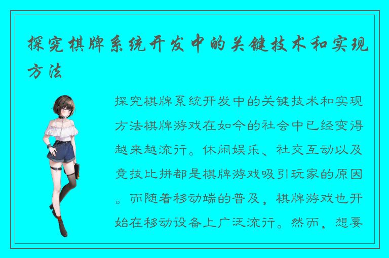 探究棋牌系统开发中的关键技术和实现方法
