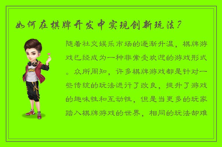 如何在棋牌开发中实现创新玩法？