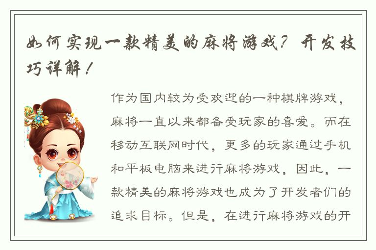 如何实现一款精美的麻将游戏？开发技巧详解！