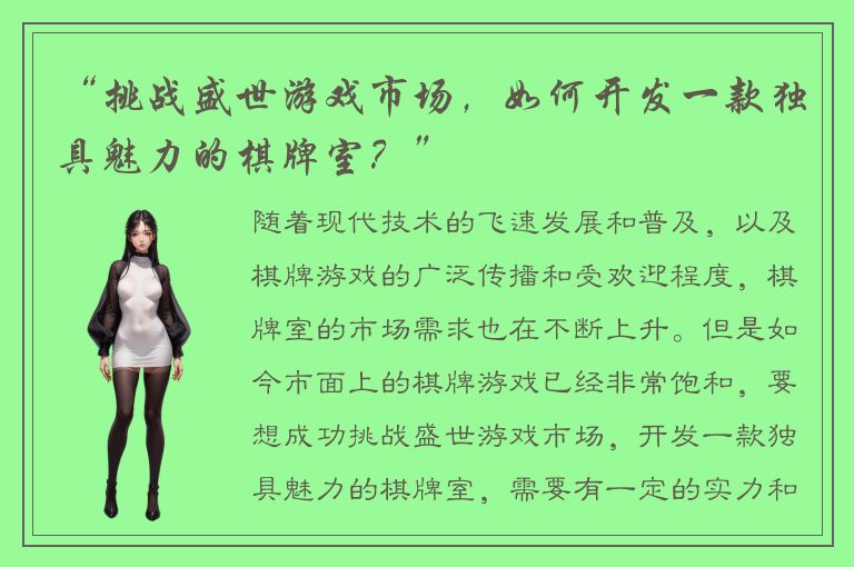 “挑战盛世游戏市场，如何开发一款独具魅力的棋牌室？”