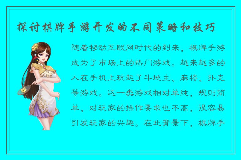 探讨棋牌手游开发的不同策略和技巧