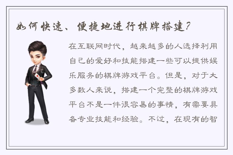 如何快速、便捷地进行棋牌搭建？