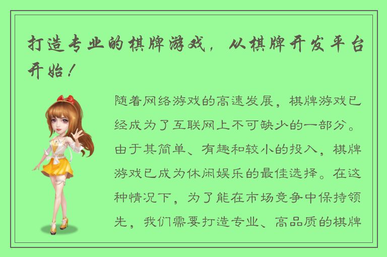 打造专业的棋牌游戏，从棋牌开发平台开始！