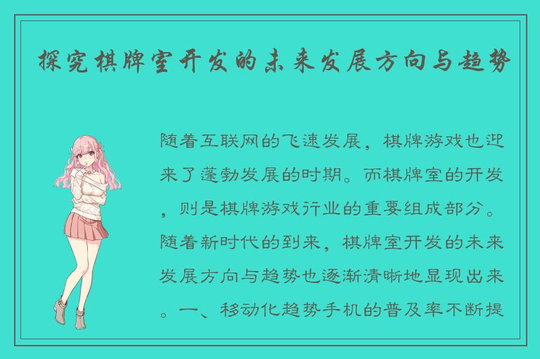 探究棋牌室开发的未来发展方向与趋势