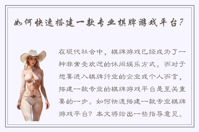 如何快速搭建一款专业棋牌游戏平台？