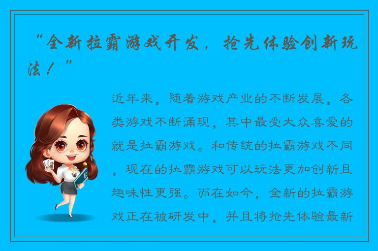 “全新拉霸游戏开发，抢先体验创新玩法！”