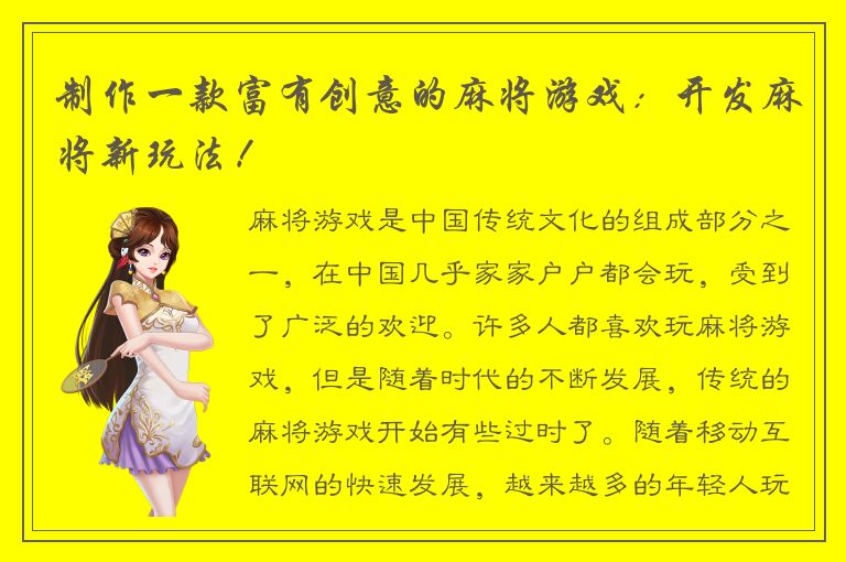 制作一款富有创意的麻将游戏：开发麻将新玩法！