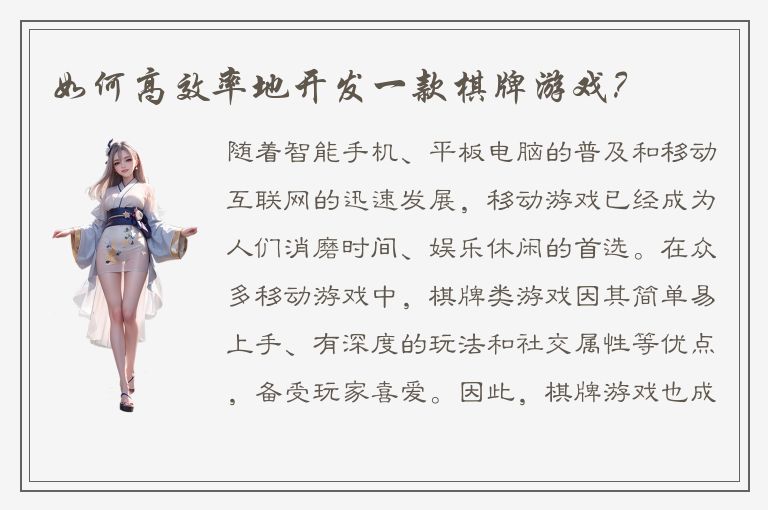 如何高效率地开发一款棋牌游戏？