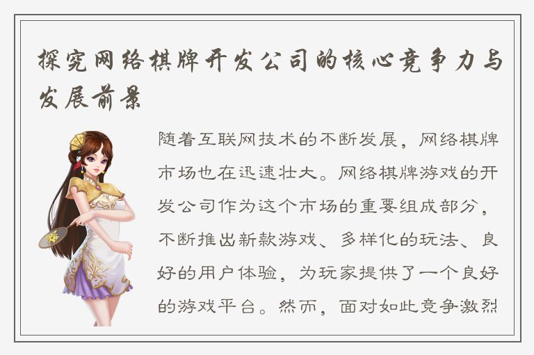 探究网络棋牌开发公司的核心竞争力与发展前景