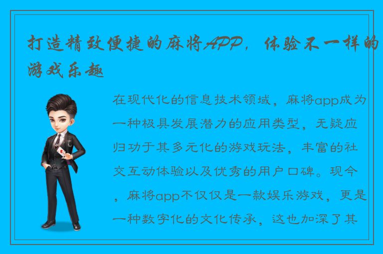 打造精致便捷的麻将APP，体验不一样的游戏乐趣