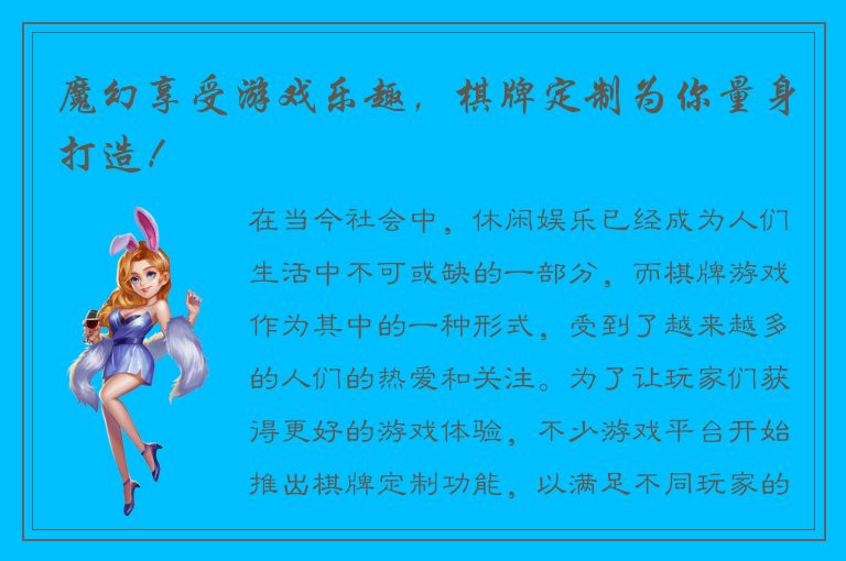 魔幻享受游戏乐趣，棋牌定制为你量身打造！