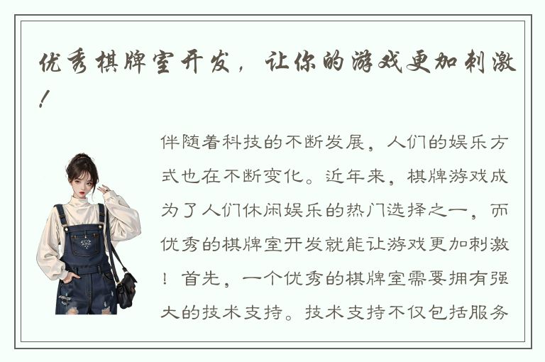 优秀棋牌室开发，让你的游戏更加刺激！