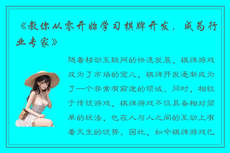 《教你从零开始学习棋牌开发，成为行业专家》