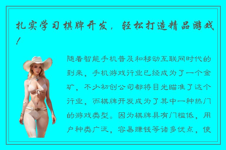 扎实学习棋牌开发，轻松打造精品游戏！