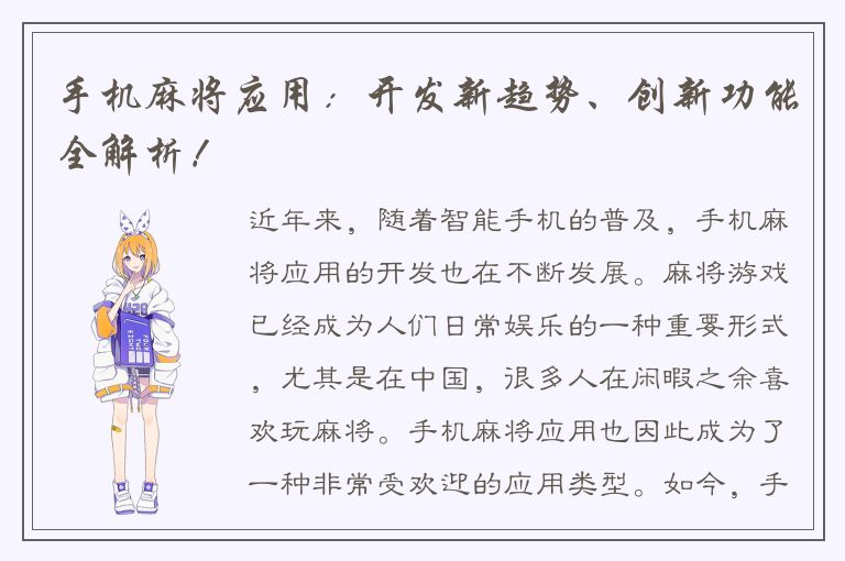 手机麻将应用：开发新趋势、创新功能全解析！
