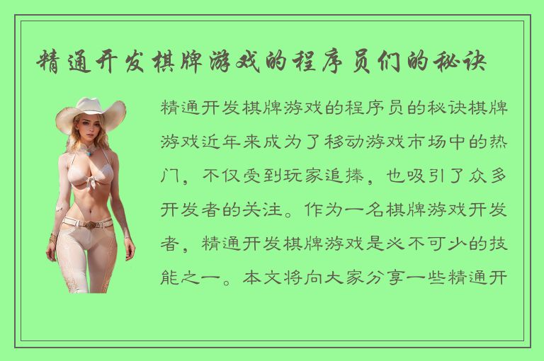 精通开发棋牌游戏的程序员们的秘诀