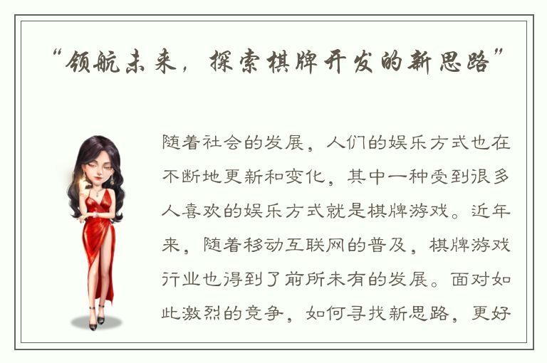 “领航未来，探索棋牌开发的新思路”