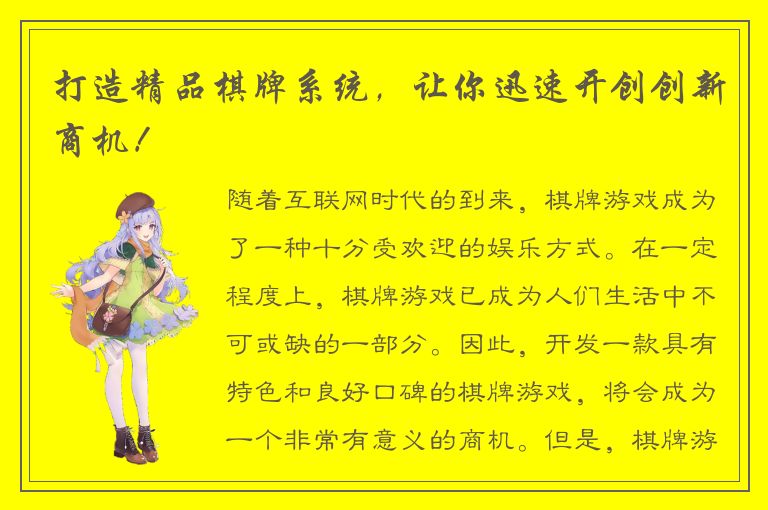 打造精品棋牌系统，让你迅速开创创新商机！