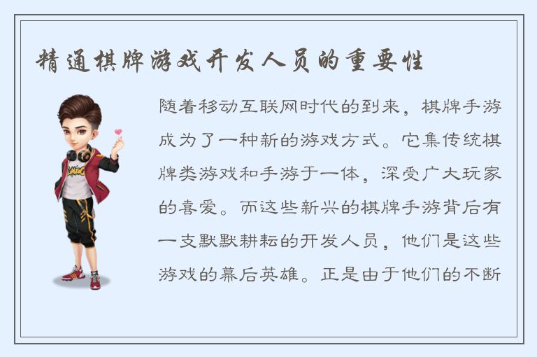 精通棋牌游戏开发人员的重要性