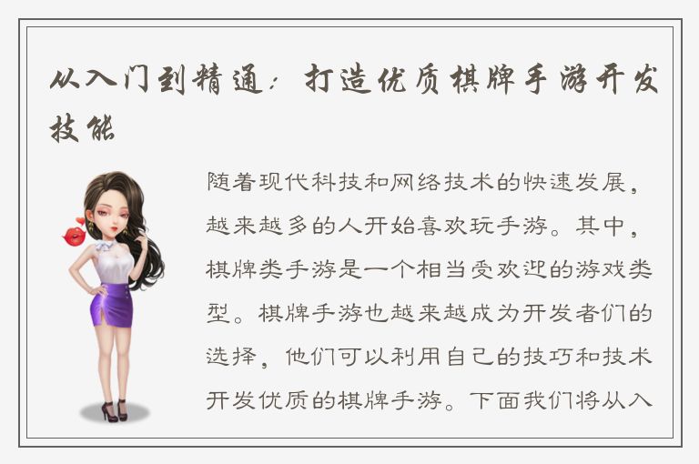 从入门到精通：打造优质棋牌手游开发技能