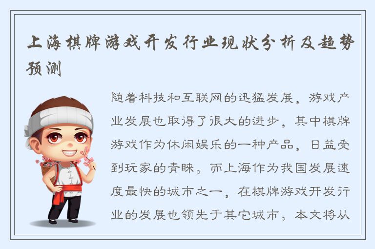 上海棋牌游戏开发行业现状分析及趋势预测
