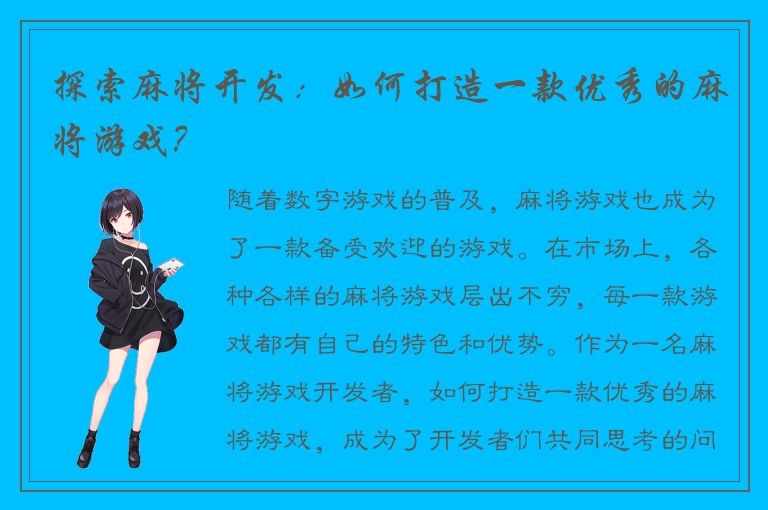 探索麻将开发：如何打造一款优秀的麻将游戏？