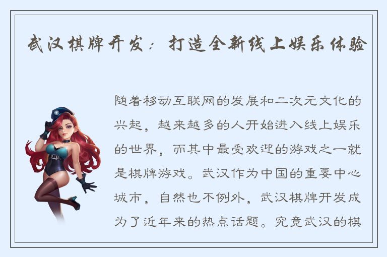 武汉棋牌开发：打造全新线上娱乐体验