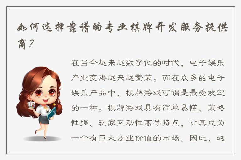 如何选择靠谱的专业棋牌开发服务提供商？