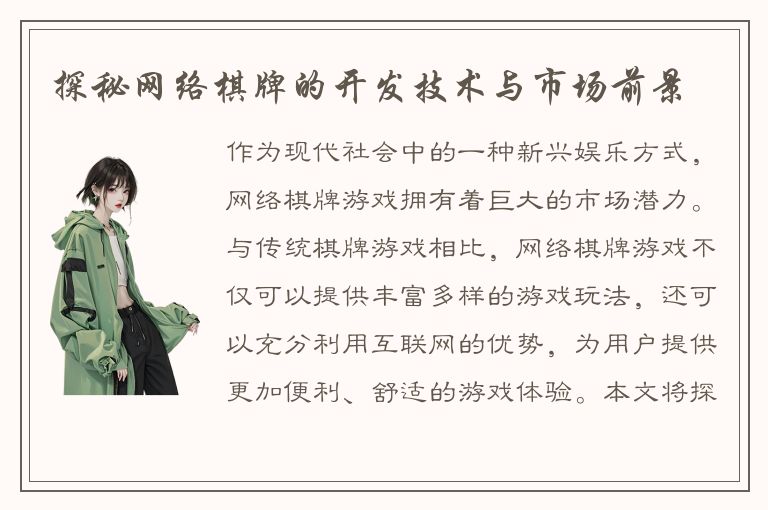 探秘网络棋牌的开发技术与市场前景