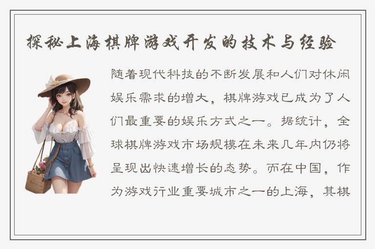 探秘上海棋牌游戏开发的技术与经验
