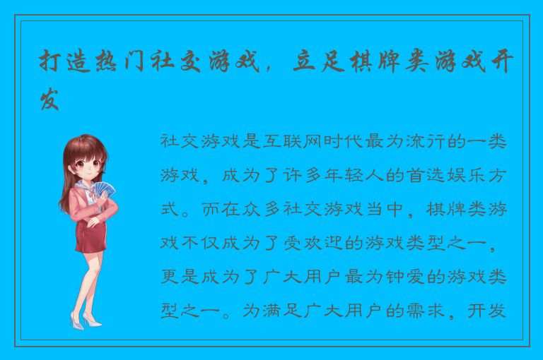 打造热门社交游戏，立足棋牌类游戏开发