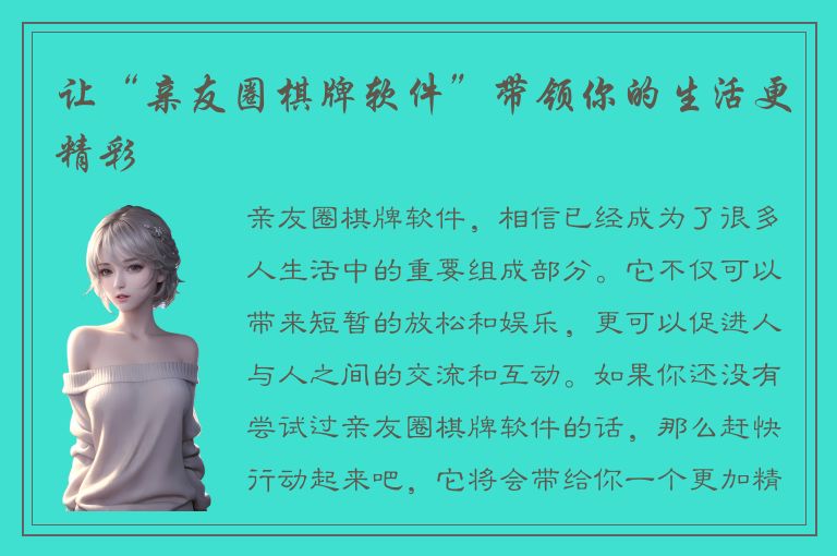 让“亲友圈棋牌软件”带领你的生活更精彩
