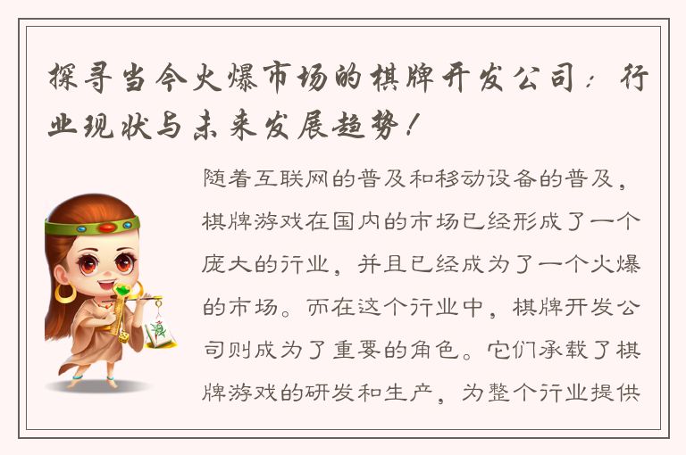 探寻当今火爆市场的棋牌开发公司：行业现状与未来发展趋势！