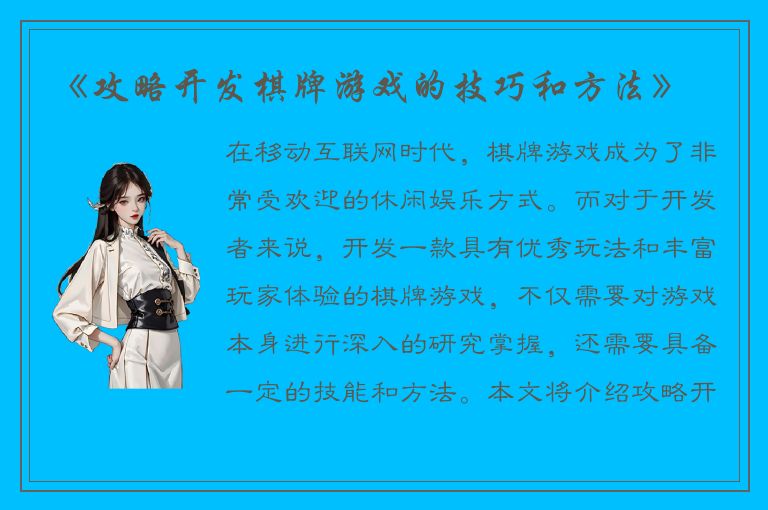 《攻略开发棋牌游戏的技巧和方法》