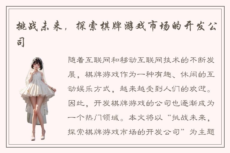 挑战未来，探索棋牌游戏市场的开发公司