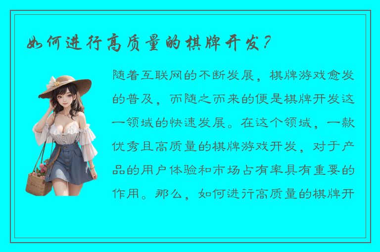 如何进行高质量的棋牌开发？