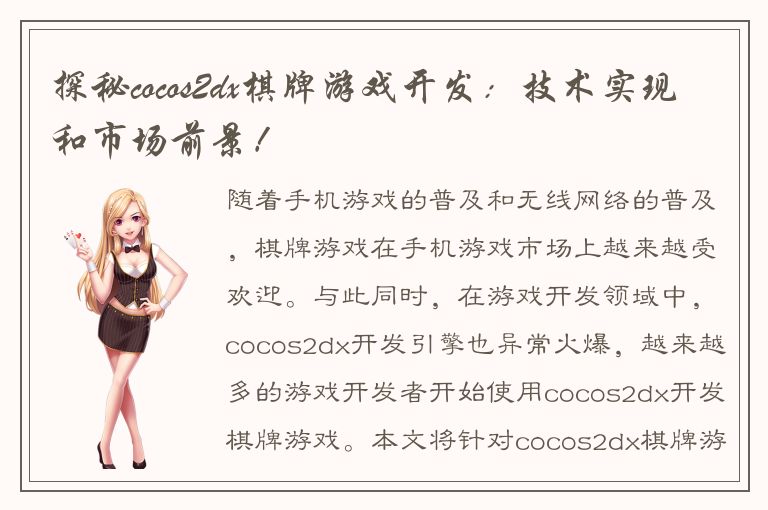 探秘cocos2dx棋牌游戏开发：技术实现和市场前景！