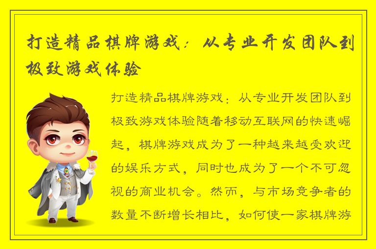 打造精品棋牌游戏：从专业开发团队到极致游戏体验