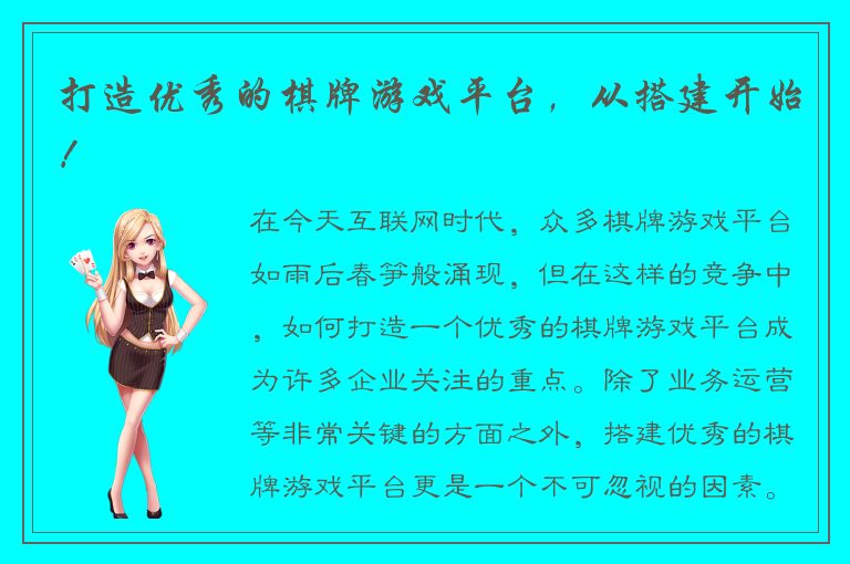 打造优秀的棋牌游戏平台，从搭建开始！