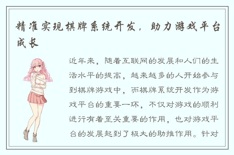 精准实现棋牌系统开发，助力游戏平台成长